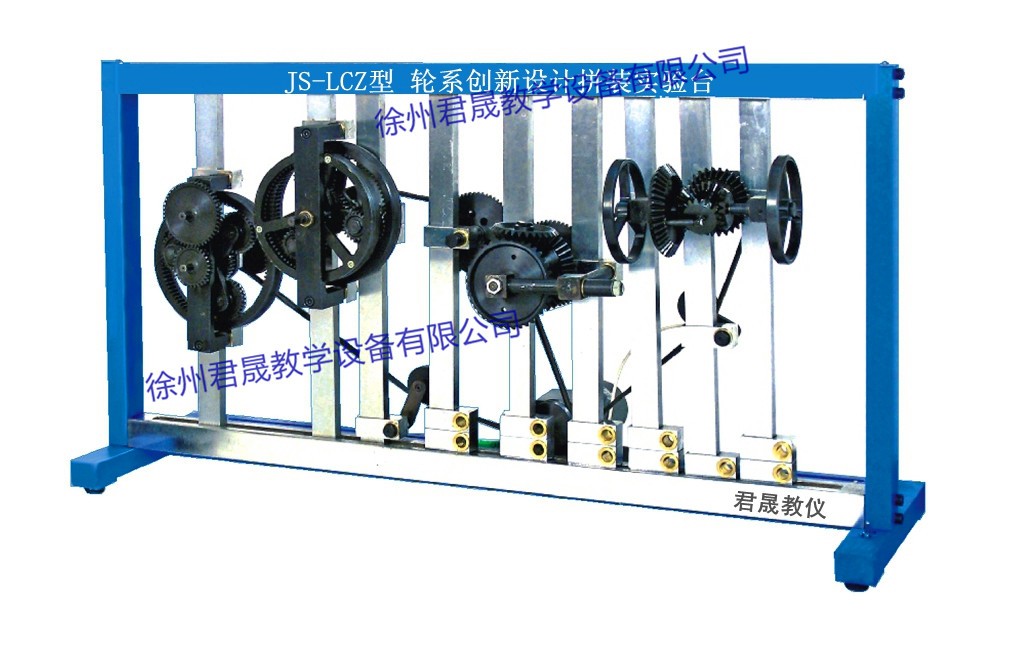 JS-LCZ型 輪系創(chuàng)新設(shè)計拼裝實驗臺